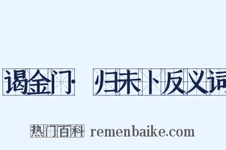 谒金门·归未卜反义词是什么意思的图片